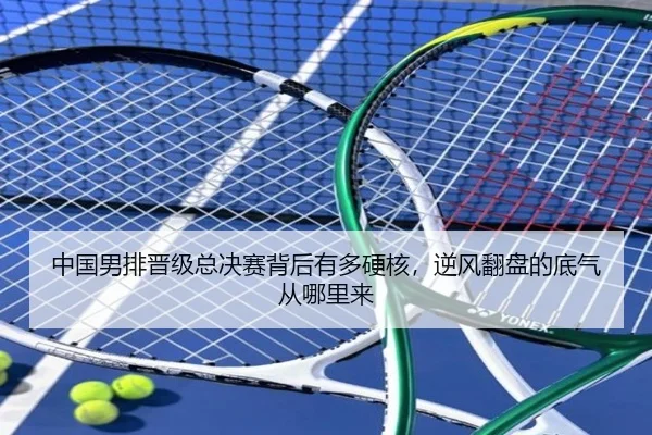 中国男排晋级总决赛背后有多硬核，逆风翻盘的底气从哪里来